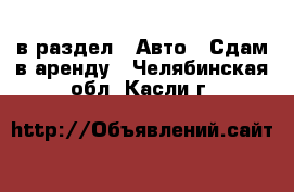  в раздел : Авто » Сдам в аренду . Челябинская обл.,Касли г.